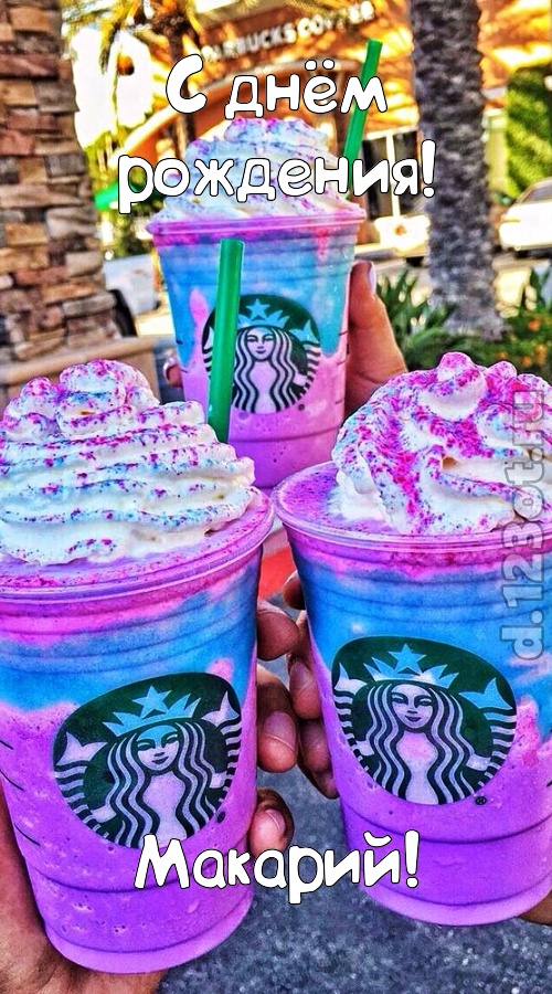 уверенная открытка с днём рождения макарий, скачать онлайн бесплатно на iphone для вацап, поздравление макарий