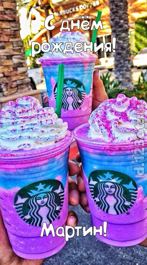 уверенная открытка с днём рождения мартин, скачать онлайн бесплатно на iphone для вацап, поздравление мартин