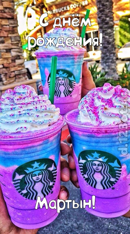 уверенная открытка с днём рождения мартын, скачать онлайн бесплатно на iphone для вацап, поздравление мартын