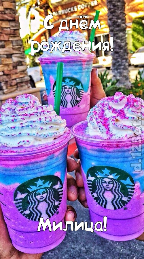 уверенная открытка с днём рождения милица, скачать онлайн бесплатно на iphone для вацап, поздравление милица