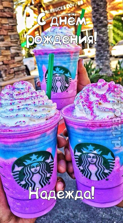 уверенная открытка с днём рождения надежда, скачать онлайн бесплатно на iphone для вацап, поздравление надежда