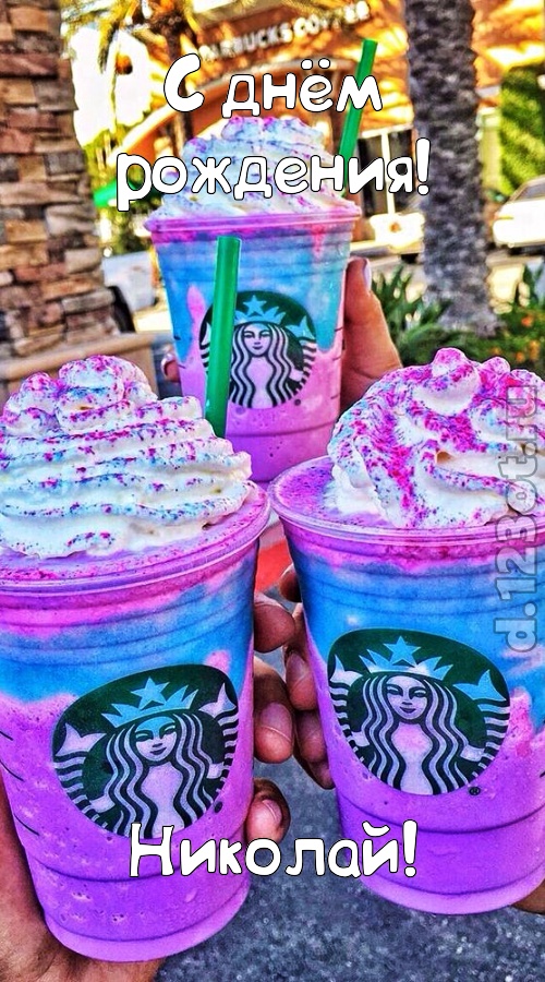 уверенная открытка с днём рождения николай, скачать онлайн бесплатно на iphone для вацап, поздравление николай