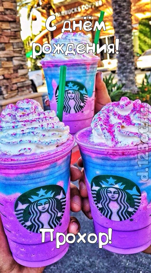 уверенная открытка с днём рождения прохор, скачать онлайн бесплатно на iphone для вацап, поздравление прохор