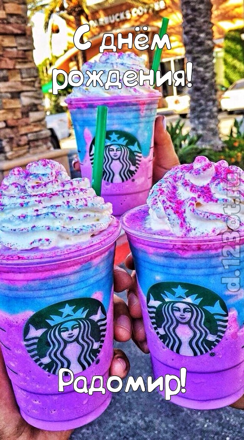 уверенная открытка с днём рождения радомир, скачать онлайн бесплатно на iphone для вацап, поздравление радомир