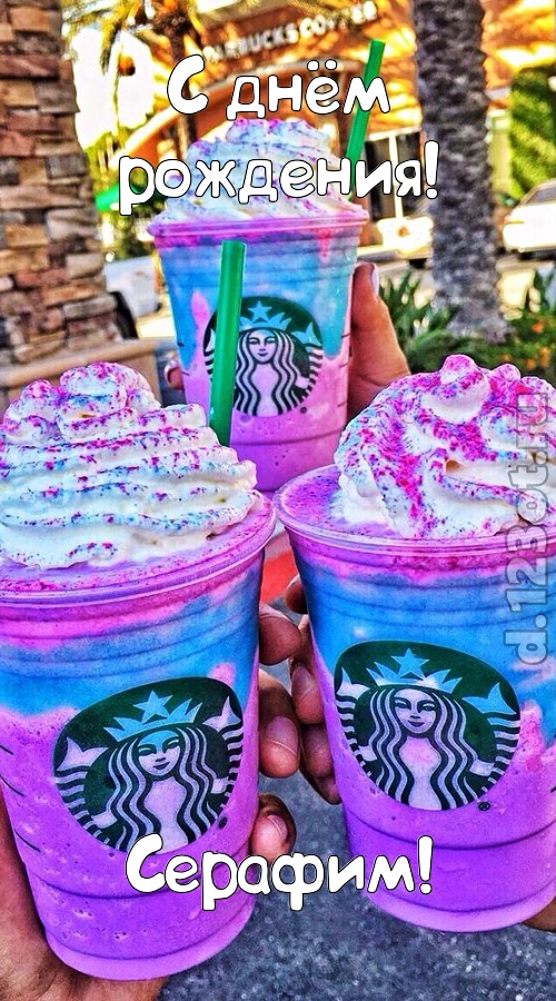уверенная открытка с днём рождения серафим, скачать онлайн бесплатно на iphone для вацап, поздравление серафим