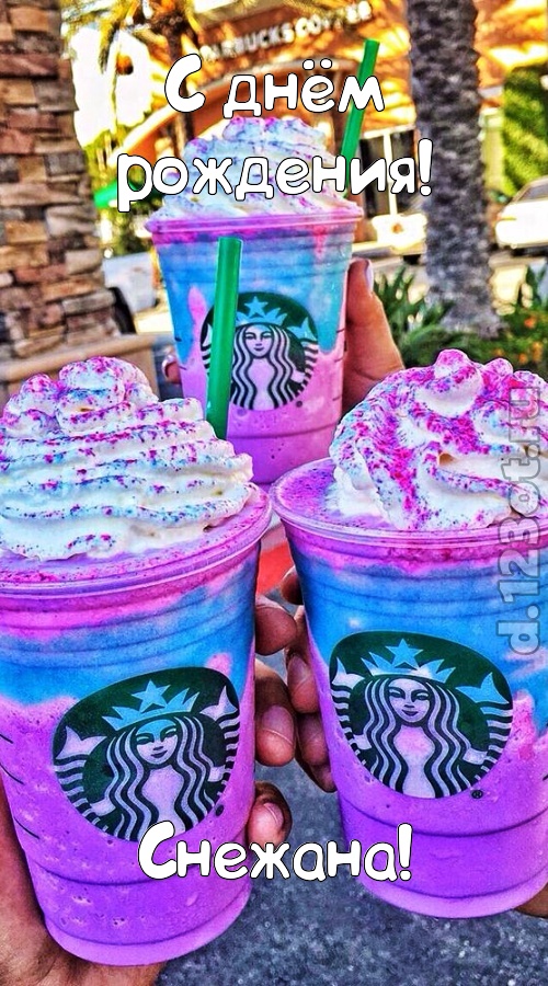 уверенная открытка с днём рождения снежана, скачать онлайн бесплатно на iphone для вацап, поздравление снежана