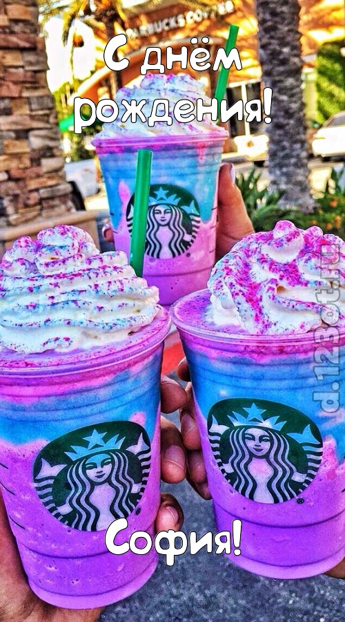 уверенная открытка с днём рождения софия, скачать онлайн бесплатно на iphone для вацап, поздравление софия