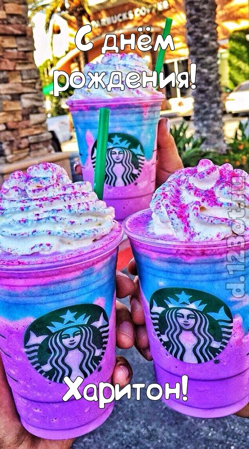 уверенная открытка с днём рождения харитон, скачать онлайн бесплатно на iphone для вацап, поздравление харитон