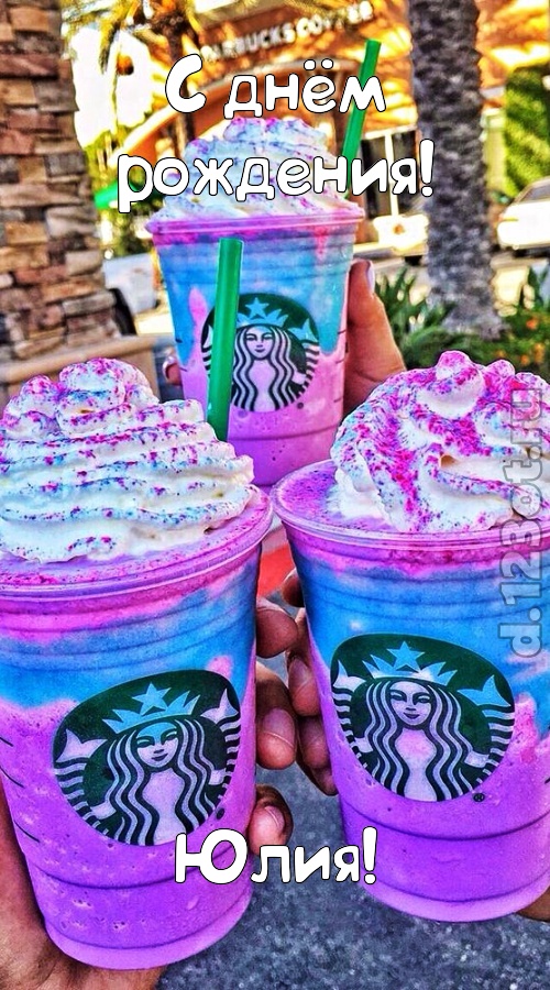 уверенная открытка с днём рождения юлия, скачать онлайн бесплатно на iphone для вацап, поздравление юлия