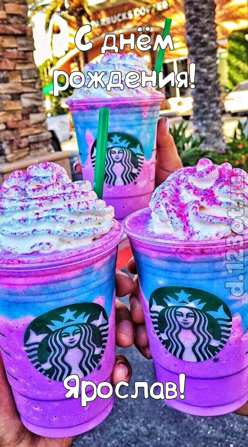 уверенная открытка с днём рождения ярослав, скачать онлайн бесплатно на iphone для вацап, поздравление ярослав