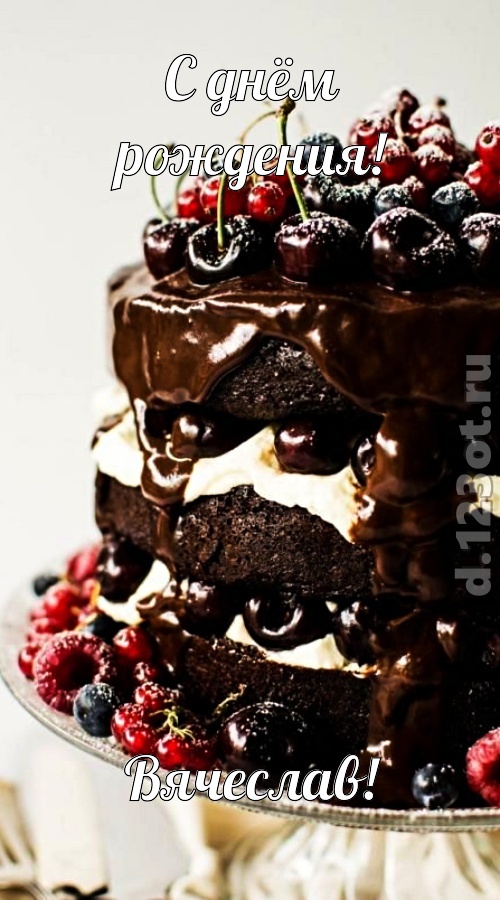 удачливая открытка с днём рождения вячеслав, скачать онлайн бесплатно на iphone для вацап, поздравление вячеслав