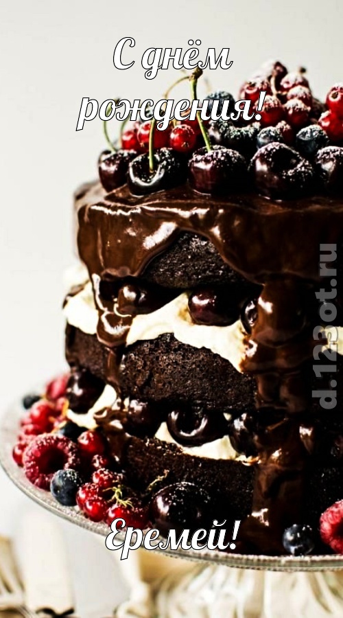 удачливая открытка с днём рождения еремей, скачать онлайн бесплатно на iphone для вацап, поздравление еремей