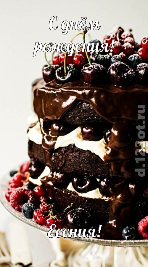 удачливая открытка с днём рождения есения, скачать онлайн бесплатно на iphone для вацап, поздравление есения