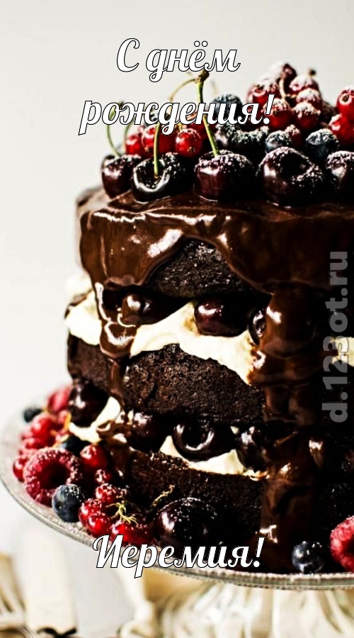 удачливая открытка с днём рождения иеремия, скачать онлайн бесплатно на iphone для вацап, поздравление иеремия