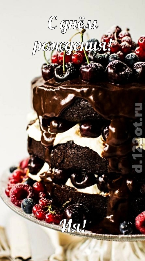 удачливая открытка с днём рождения ия, скачать онлайн бесплатно на iphone для вацап, поздравление ия