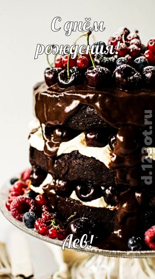 удачливая открытка с днём рождения лев, скачать онлайн бесплатно на iphone для вацап, поздравление лев