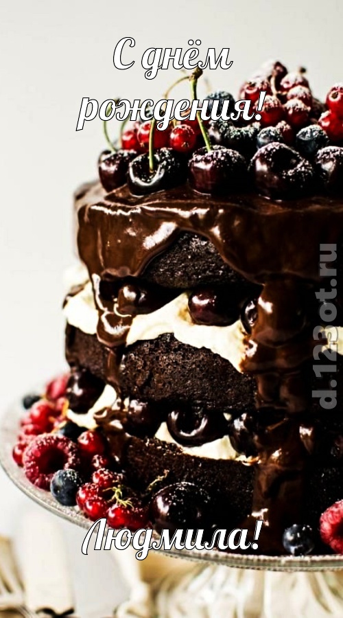 удачливая открытка с днём рождения людмила, скачать онлайн бесплатно на iphone для вацап, поздравление людмила