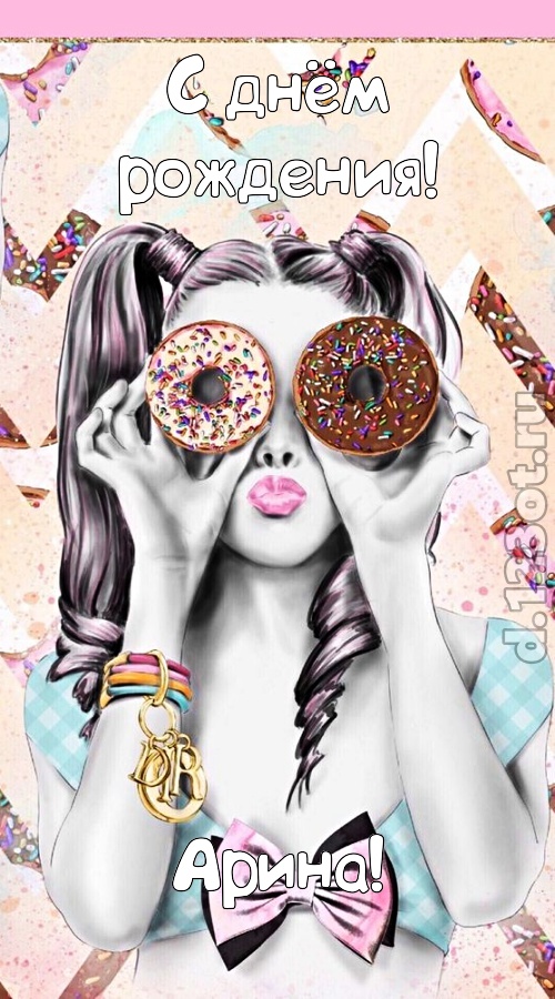удивительная открытка с днём рождения арина, скачать онлайн бесплатно на iphone для вацап, поздравление арина
