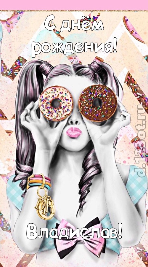 удивительная открытка с днём рождения владислав, скачать онлайн бесплатно на iphone для вацап, поздравление владислав