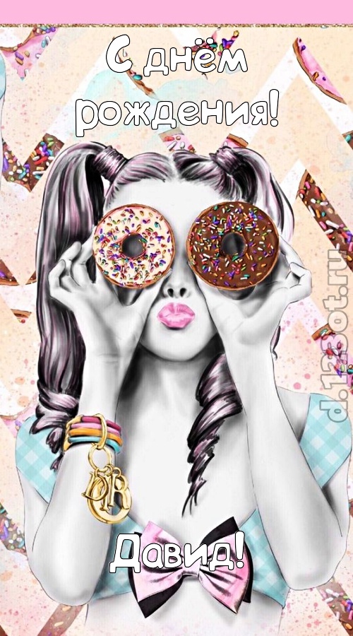 удивительная открытка с днём рождения давид, скачать онлайн бесплатно на iphone для вацап, поздравление давид