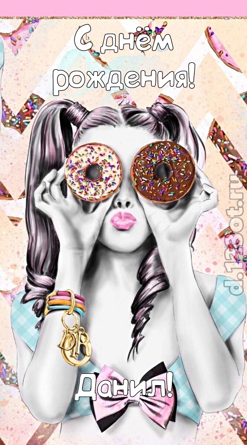 удивительная открытка с днём рождения данил, скачать онлайн бесплатно на iphone для вацап, поздравление данил
