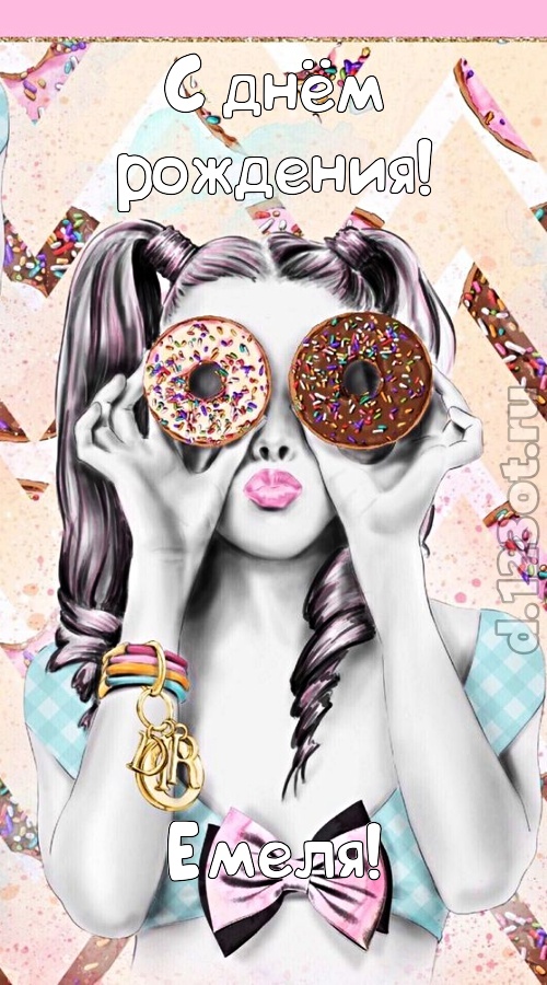 удивительная открытка с днём рождения емеля, скачать онлайн бесплатно на iphone для вацап, поздравление емеля