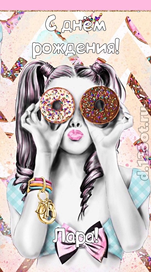 удивительная открытка с днём рождения лара, скачать онлайн бесплатно на iphone для вацап, поздравление лара