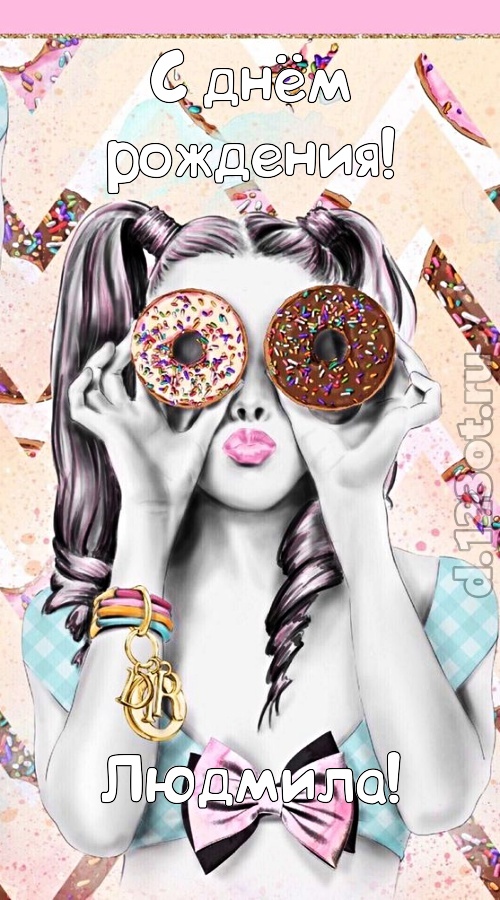 удивительная открытка с днём рождения людмила, скачать онлайн бесплатно на iphone для вацап, поздравление людмила