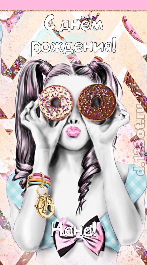 удивительная открытка с днём рождения нана, скачать онлайн бесплатно на iphone для вацап, поздравление нана