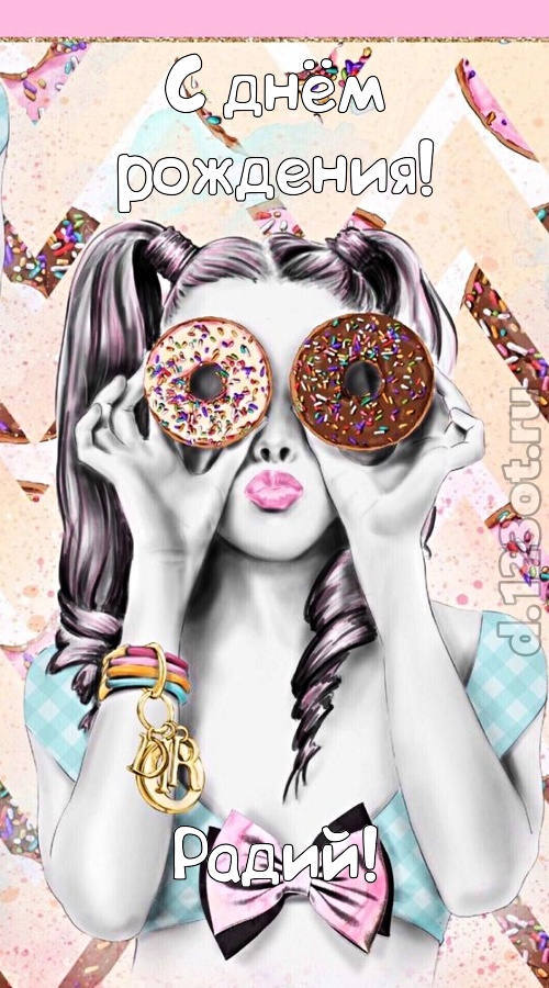 удивительная открытка с днём рождения радий, скачать онлайн бесплатно на iphone для вацап, поздравление радий