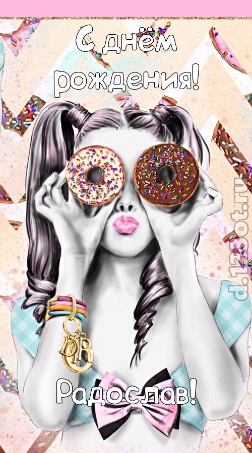 удивительная открытка с днём рождения радослав, скачать онлайн бесплатно на iphone для вацап, поздравление радослав