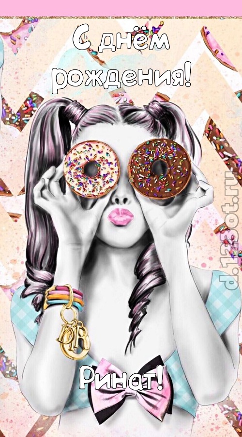 удивительная открытка с днём рождения ринат, скачать онлайн бесплатно на iphone для вацап, поздравление ринат