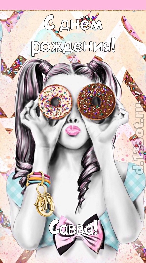 удивительная открытка с днём рождения савва, скачать онлайн бесплатно на iphone для вацап, поздравление савва