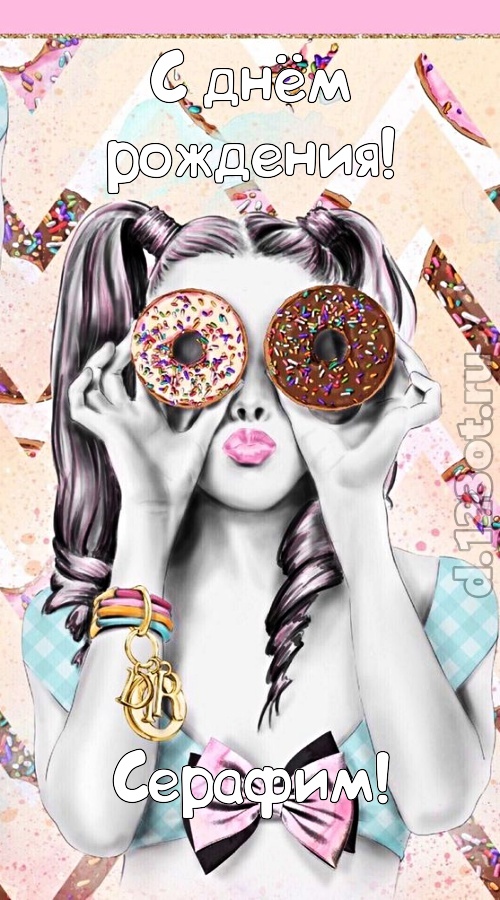 удивительная открытка с днём рождения серафим, скачать онлайн бесплатно на iphone для вацап, поздравление серафим