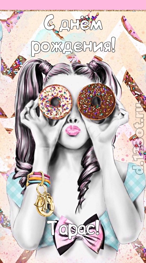 удивительная открытка с днём рождения тарас, скачать онлайн бесплатно на iphone для вацап, поздравление тарас