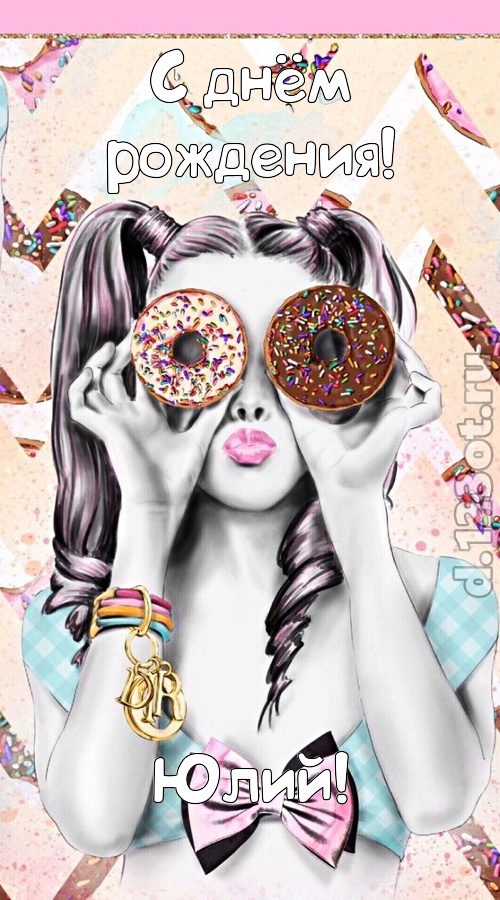удивительная открытка с днём рождения юлий, скачать онлайн бесплатно на iphone для вацап, поздравление юлий