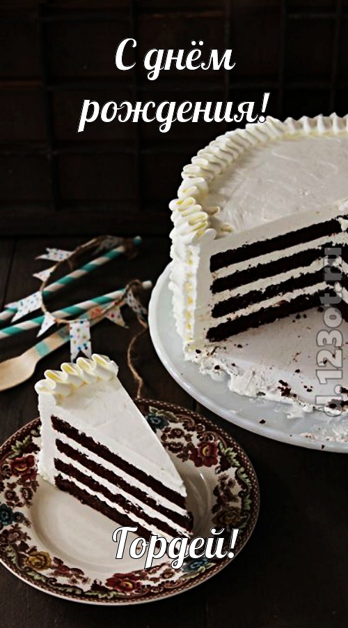 улыбчивая открытка с днём рождения гордей, скачать онлайн бесплатно на iphone для вацап, поздравление гордей