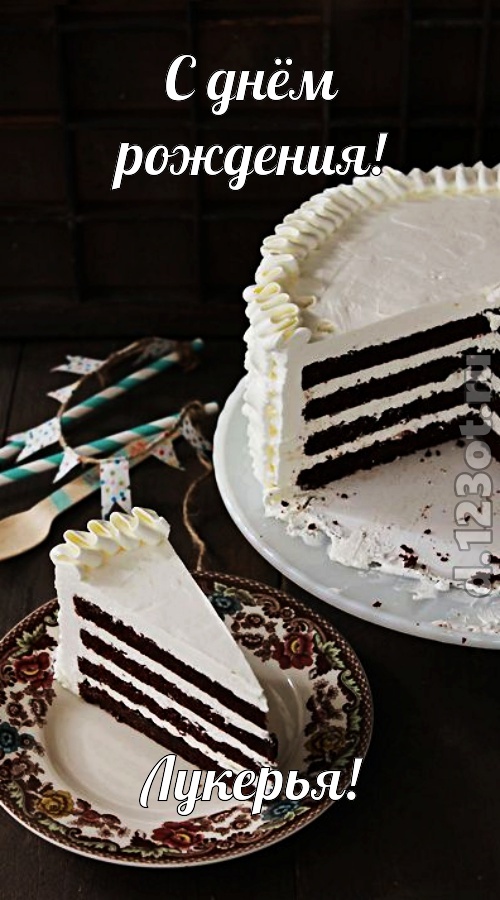 улыбчивая открытка с днём рождения лукерья, скачать онлайн бесплатно на iphone для вацап, поздравление лукерья