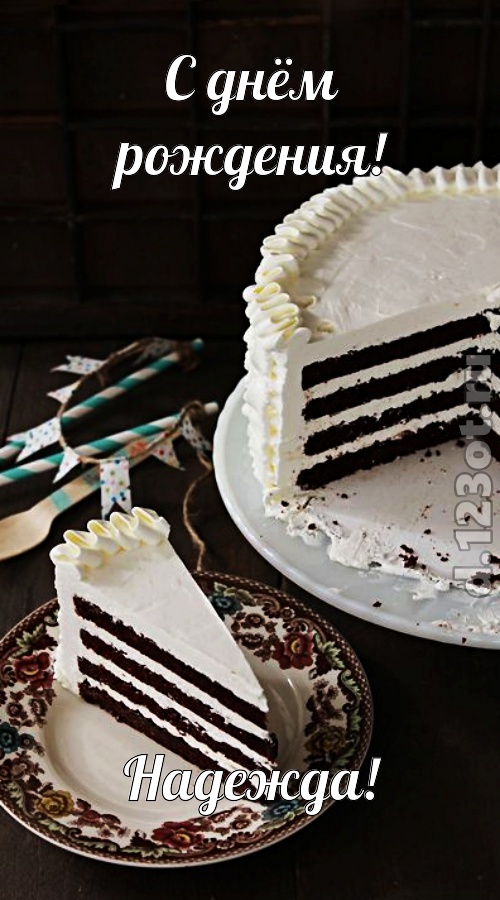 улыбчивая открытка с днём рождения надежда, скачать онлайн бесплатно на iphone для вацап, поздравление надежда