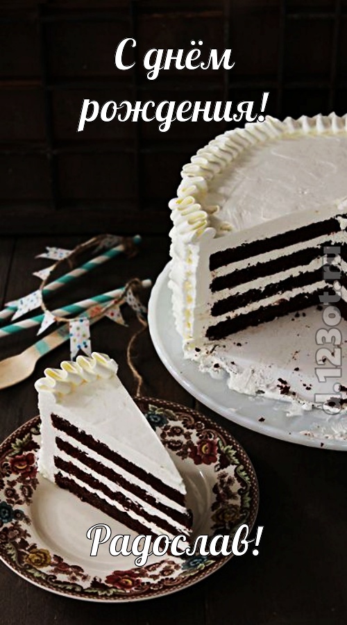 улыбчивая открытка с днём рождения радослав, скачать онлайн бесплатно на iphone для вацап, поздравление радослав