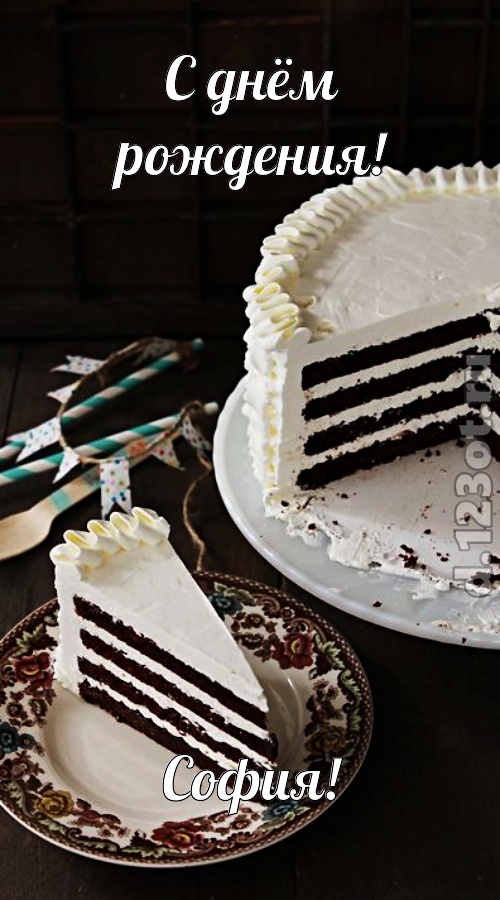 улыбчивая открытка с днём рождения софия, скачать онлайн бесплатно на iphone для вацап, поздравление софия