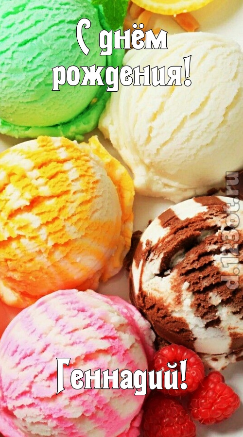 умелая открытка с днём рождения геннадий, скачать онлайн бесплатно на iphone для вацап, поздравление геннадий