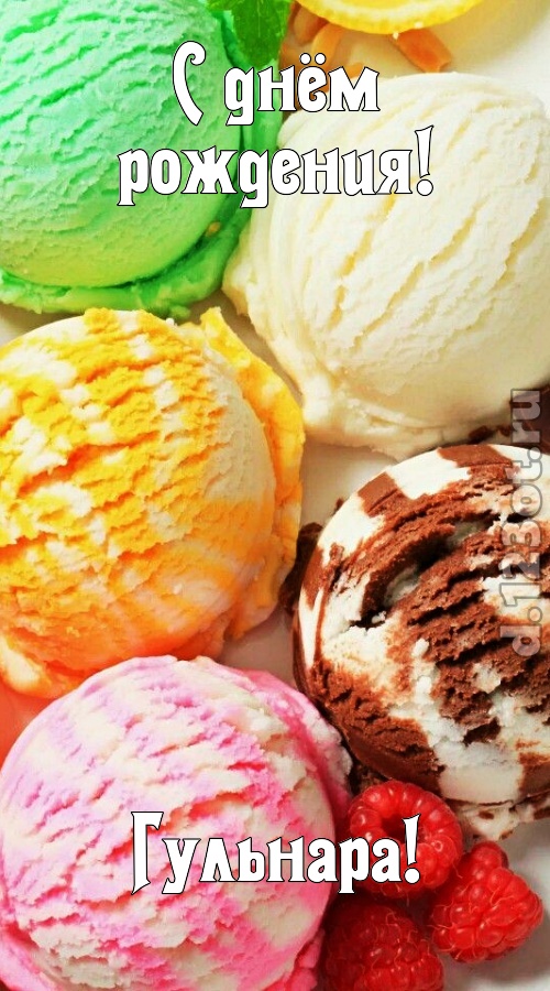умелая открытка с днём рождения гульнара, скачать онлайн бесплатно на iphone для вацап, поздравление гульнара