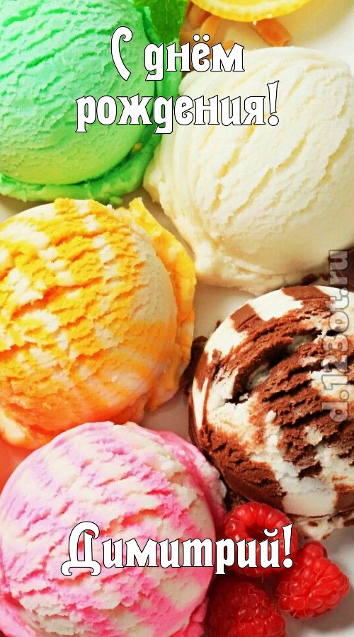 умелая открытка с днём рождения димитрий, скачать онлайн бесплатно на iphone для вацап, поздравление димитрий