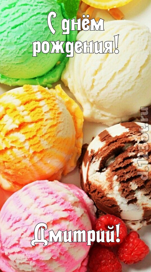 умелая открытка с днём рождения дмитрий, скачать онлайн бесплатно на iphone для вацап, поздравление дмитрий