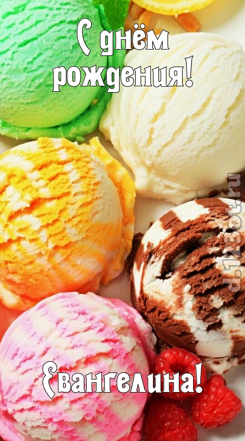 умелая открытка с днём рождения евангелина, скачать онлайн бесплатно на iphone для вацап, поздравление евангелина