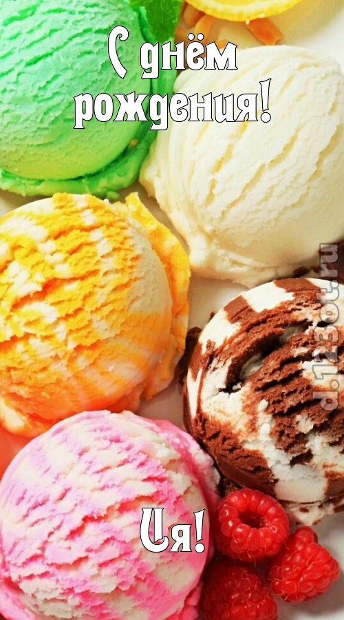 умелая открытка с днём рождения ия, скачать онлайн бесплатно на iphone для вацап, поздравление ия