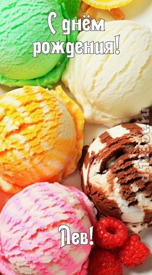 умелая открытка с днём рождения лев, скачать онлайн бесплатно на iphone для вацап, поздравление лев