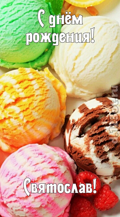 умелая открытка с днём рождения святослав, скачать онлайн бесплатно на iphone для вацап, поздравление святослав