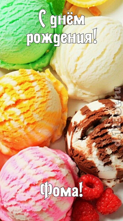 умелая открытка с днём рождения фома, скачать онлайн бесплатно на iphone для вацап, поздравление фома